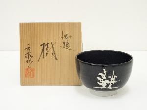 小川文斎造　御題樹茶碗（共箱）